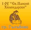 ПЪРВО ОСНОВНО УЧИЛИЩЕ СВЕТИ ПАИСИЙ ХИЛЕНДАРСКИ